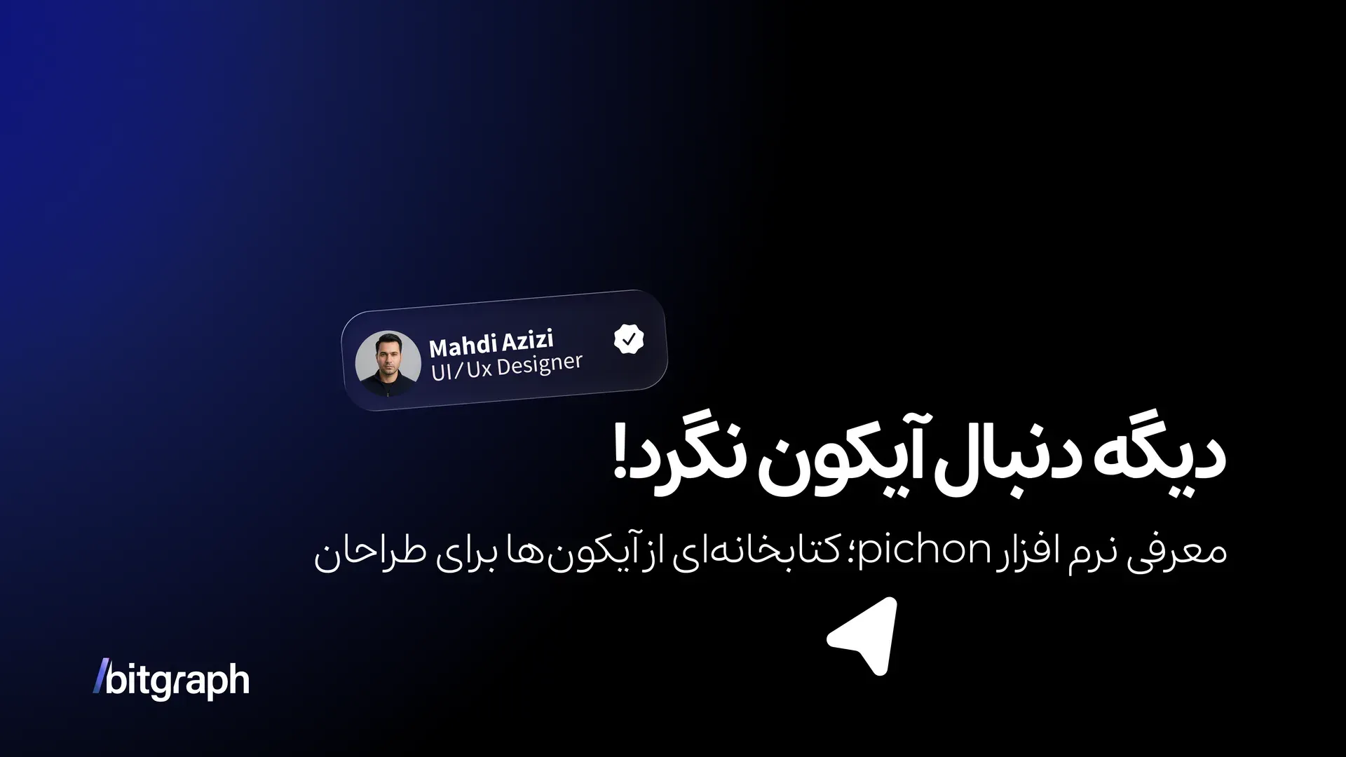 کتابخانهای از آیکونها برای طراحان